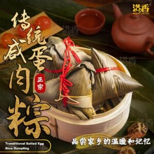 传统咸蛋肉粽