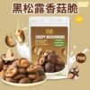 黑松露香菇 Crispy Mushrooms (70g) 5